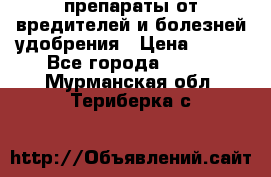 препараты от вредителей и болезней,удобрения › Цена ­ 300 - Все города  »    . Мурманская обл.,Териберка с.